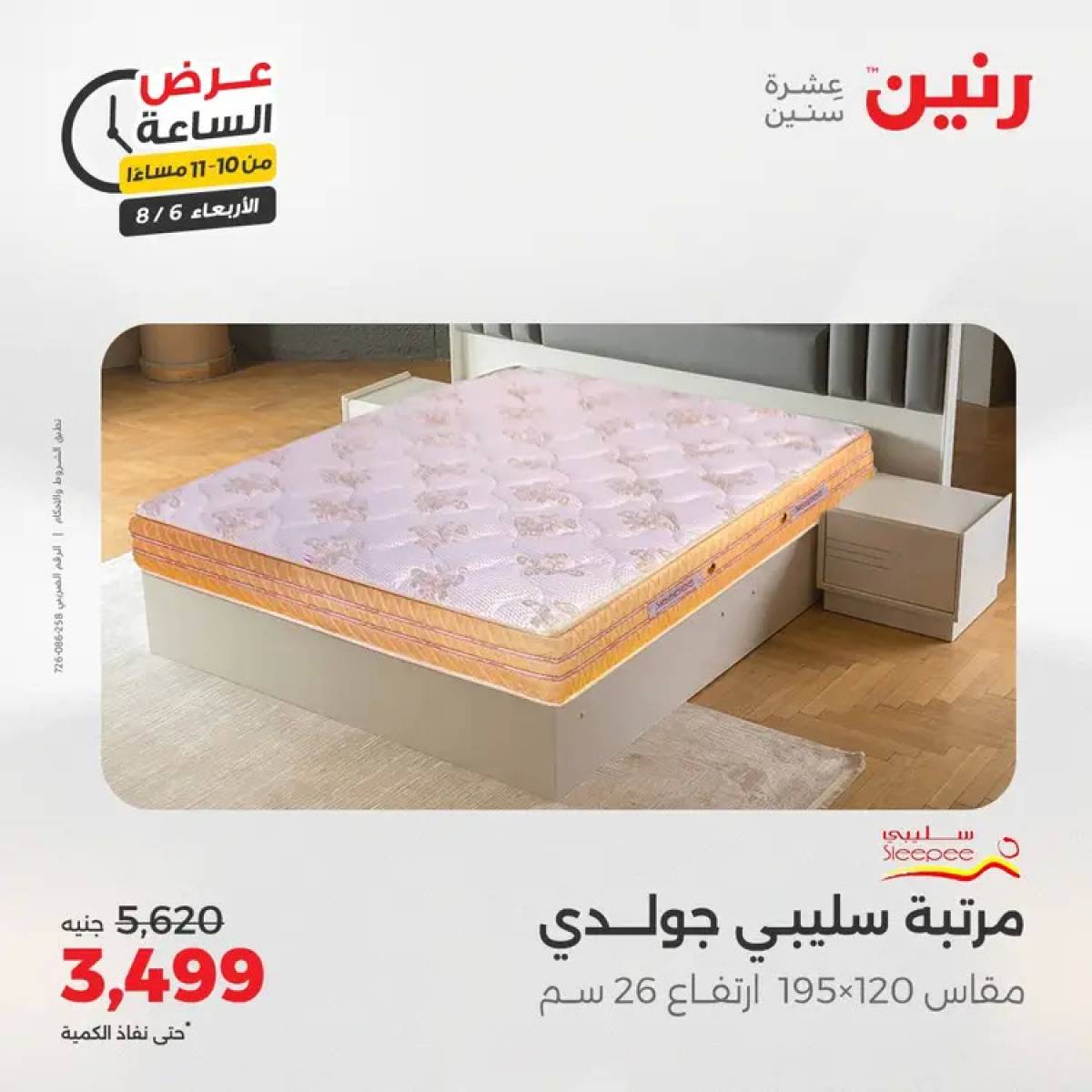 عرض الساعة من رنين يوم الاربعاء 6 أغسطس 2025 عروض رنين اليوم