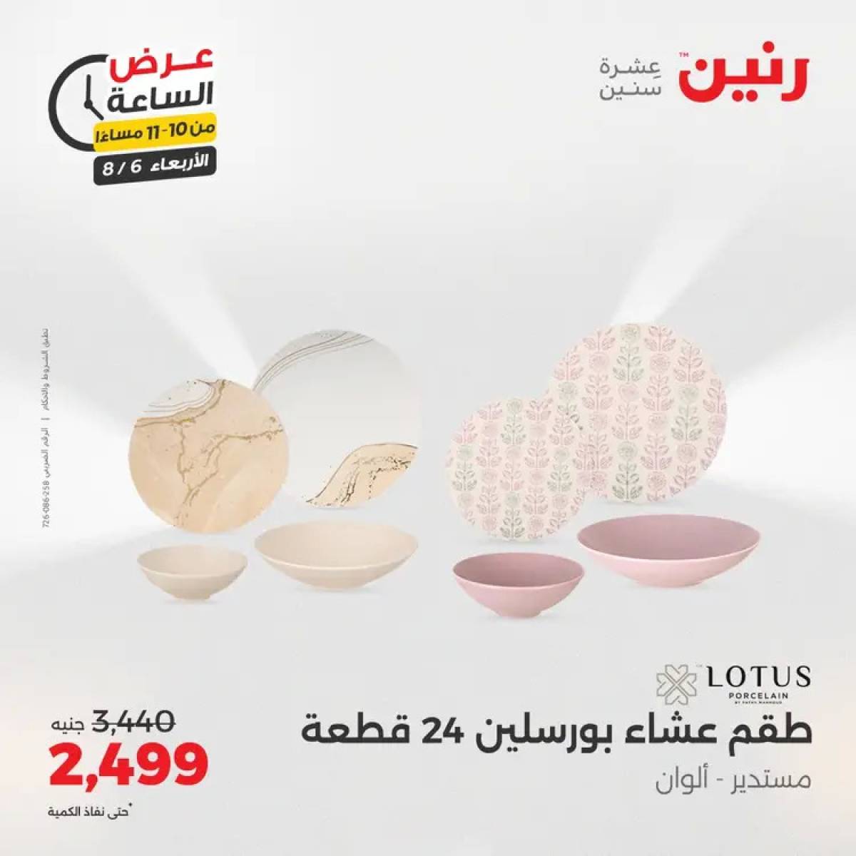 عرض الساعة من رنين يوم الاربعاء 6 أغسطس 2025 عروض رنين اليوم