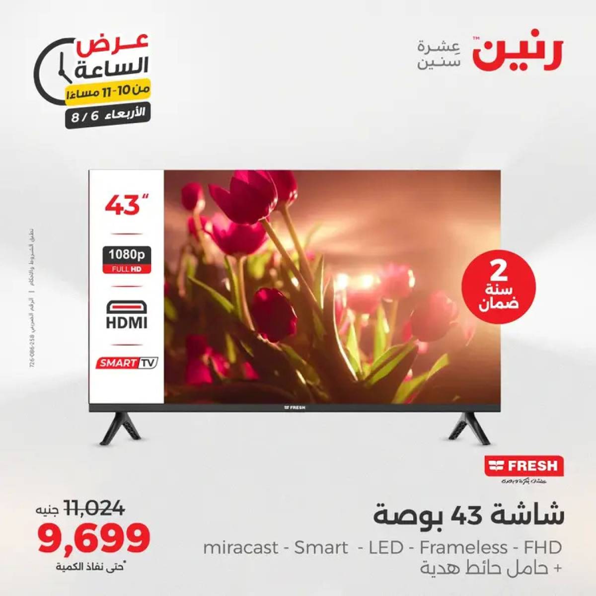 عرض الساعة من رنين يوم الاربعاء 6 أغسطس 2025 عروض رنين اليوم