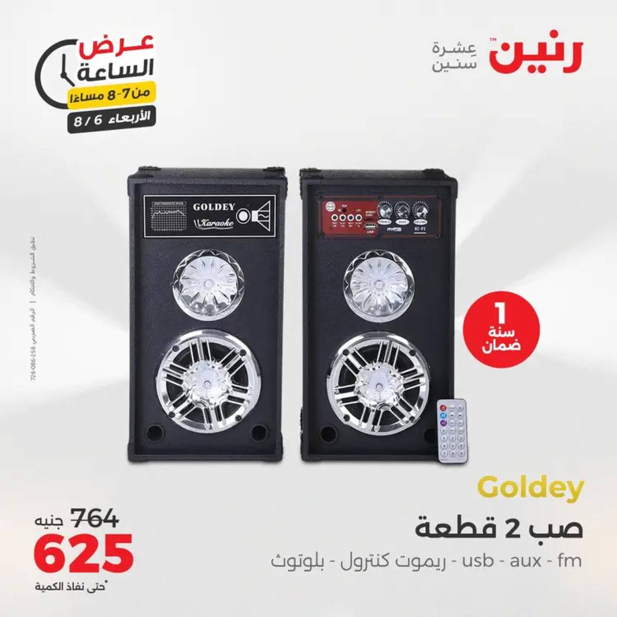 عرض الساعة من رنين يوم الاربعاء 6 أغسطس 2025 عروض رنين اليوم