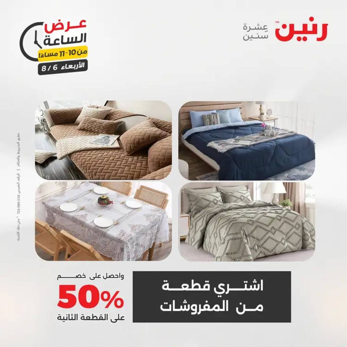 عرض الساعة من رنين يوم الاربعاء 6 أغسطس 2025 عروض رنين اليوم