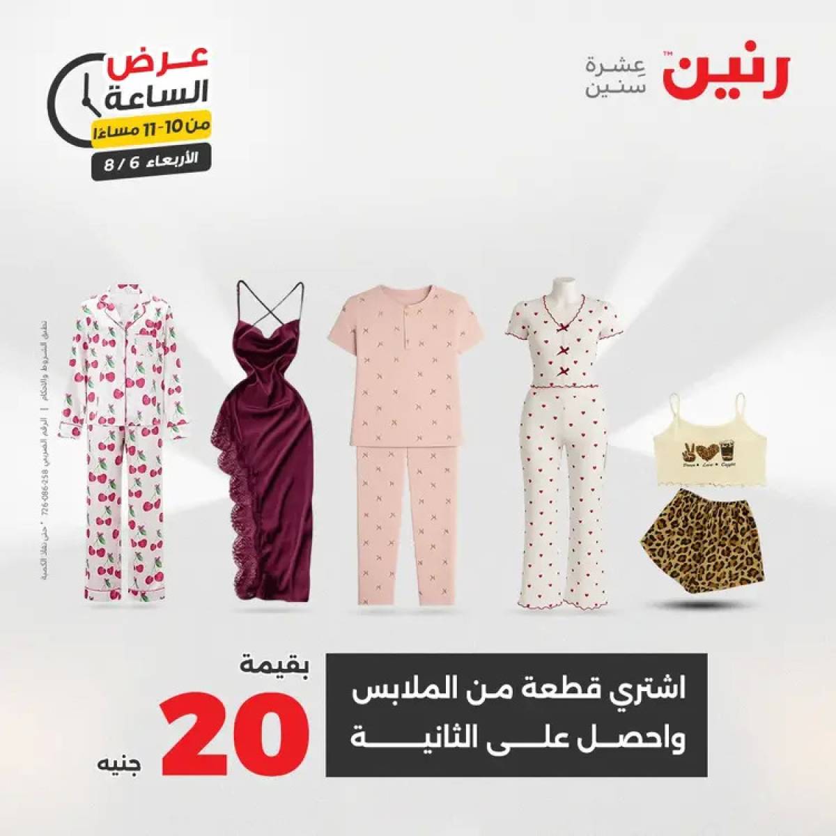 عرض الساعة من رنين يوم الاربعاء 6 أغسطس 2025 عروض رنين اليوم