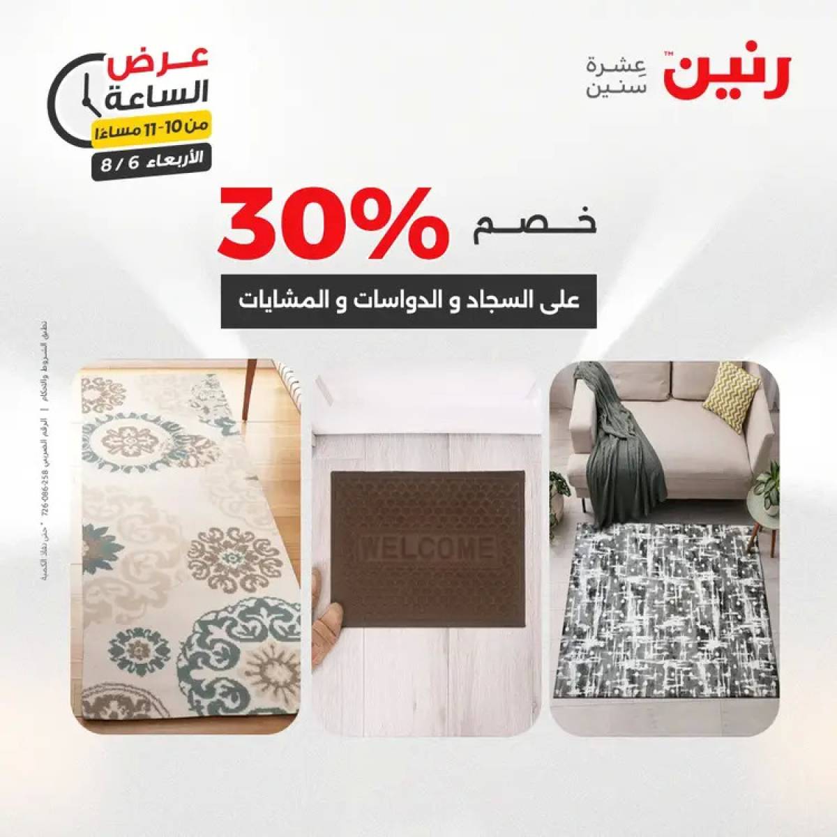 عرض الساعة من رنين يوم الاربعاء 6 أغسطس 2025 عروض رنين اليوم