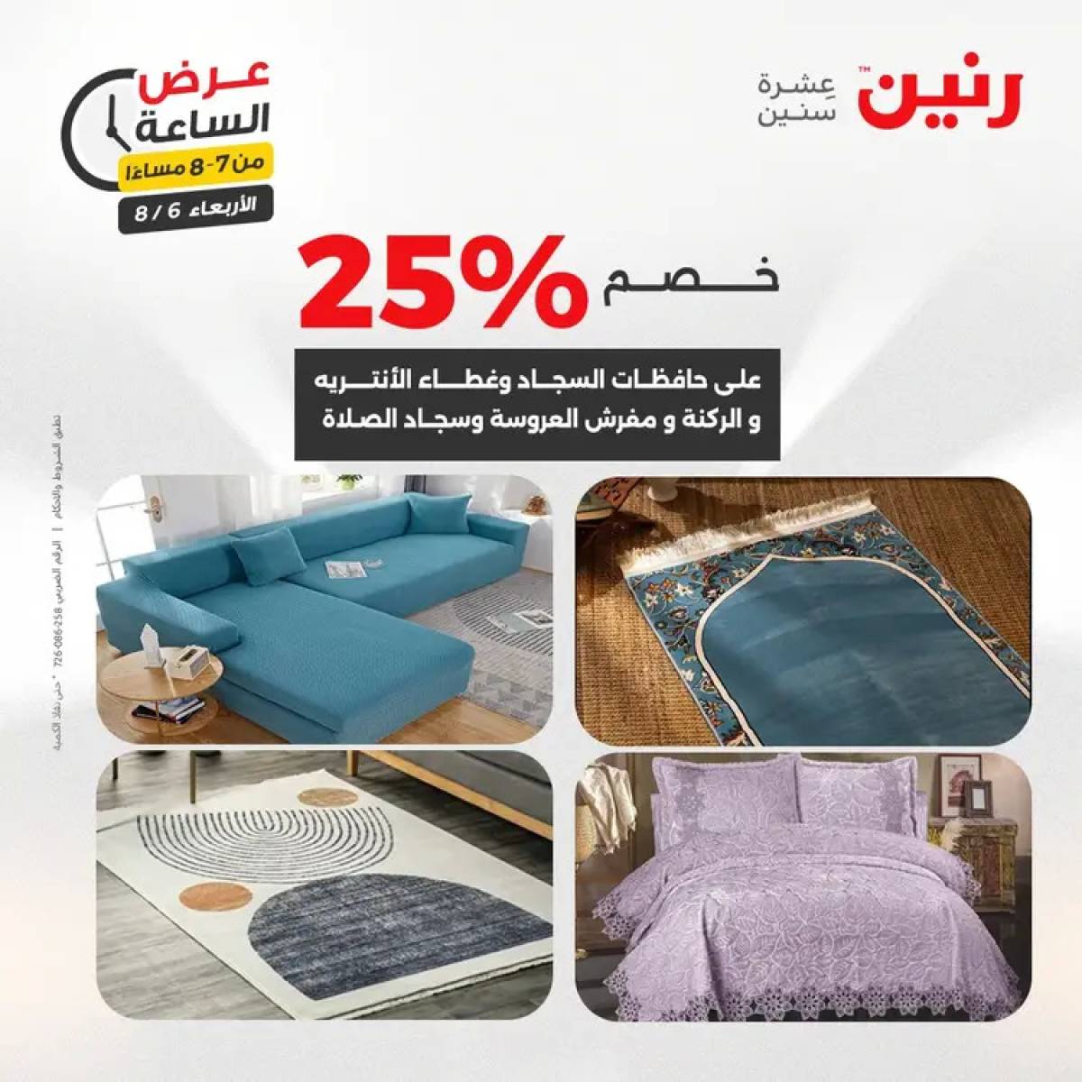 عرض الساعة من رنين يوم الاربعاء 6 أغسطس 2025 عروض رنين اليوم