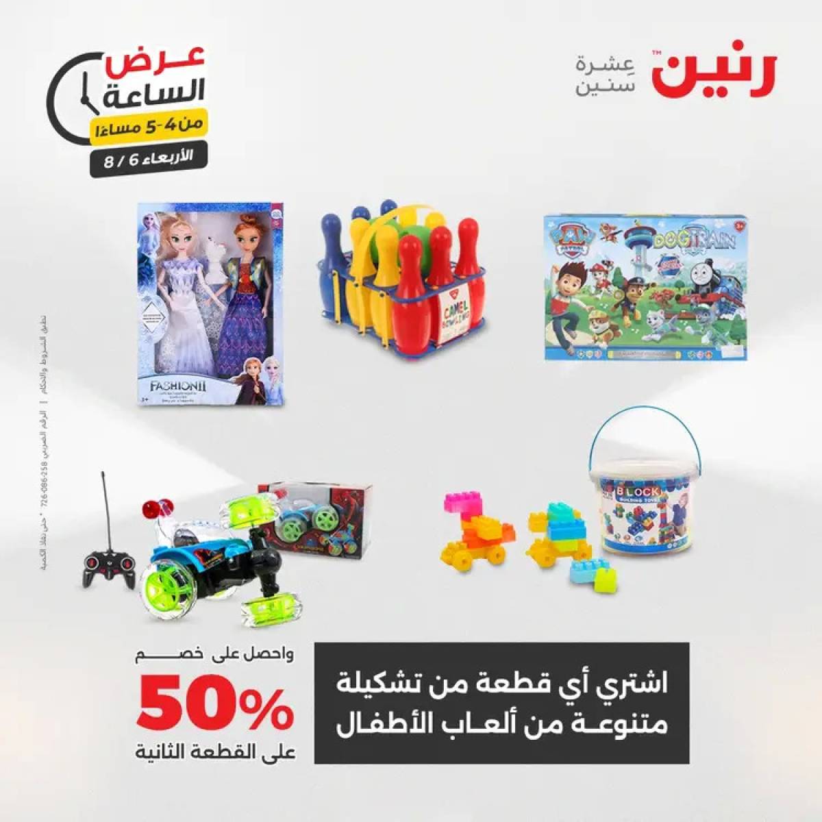 عرض الساعة من رنين يوم الاربعاء 6 أغسطس 2025 عروض رنين اليوم