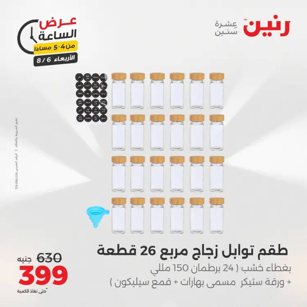 عرض الساعة من رنين يوم الاربعاء 6 أغسطس 2025 عروض رنين اليوم