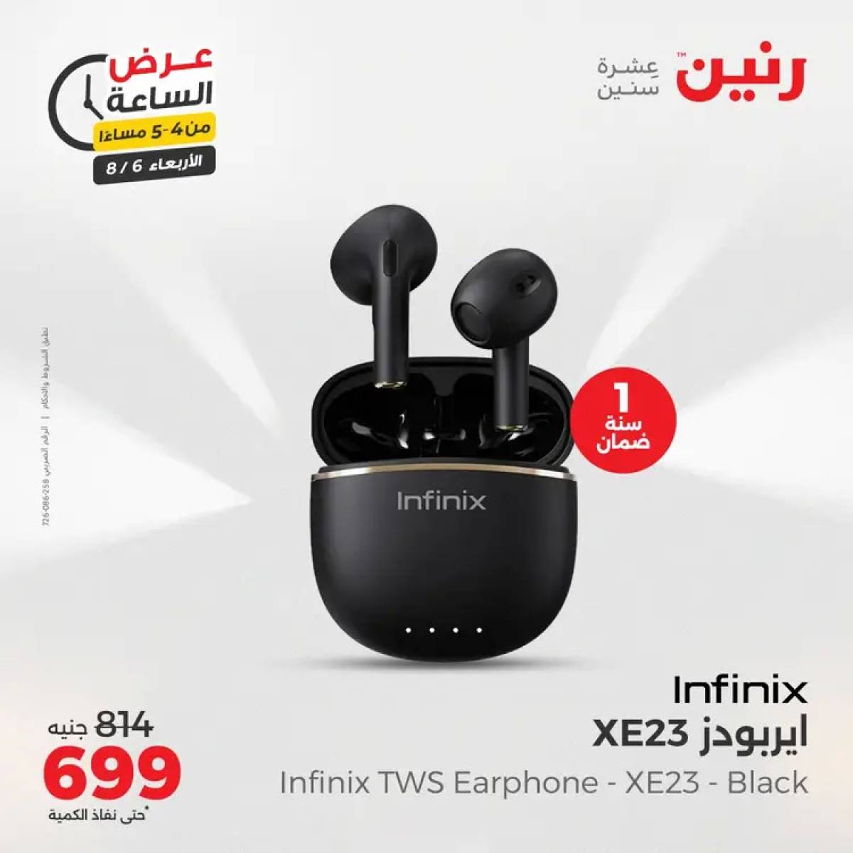 عرض الساعة من رنين يوم الاربعاء 6 أغسطس 2025 عروض رنين اليوم