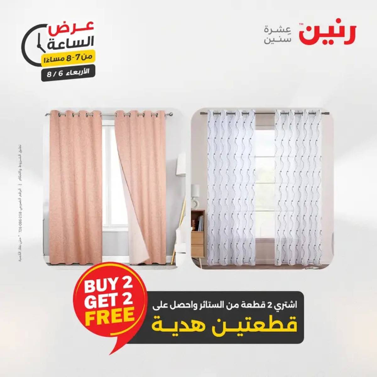 عرض الساعة من رنين يوم الاربعاء 6 أغسطس 2025 عروض رنين اليوم