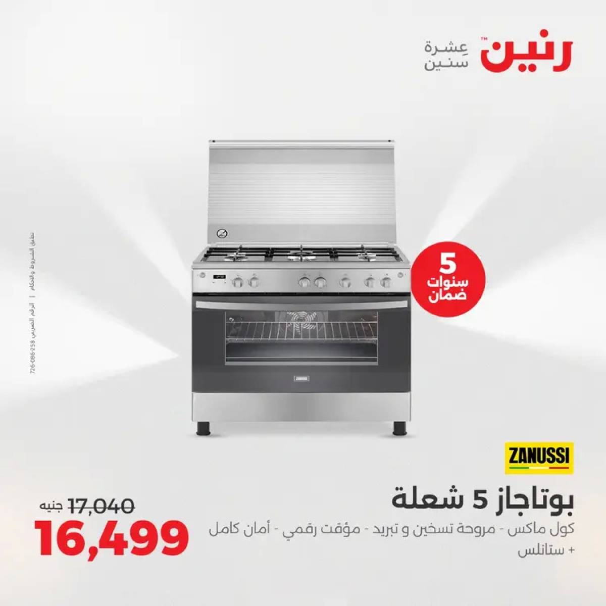 عروض رنين من الخميس 7 حتى السبت 9 أغسطس 2025 الأجهزة الكهربائية