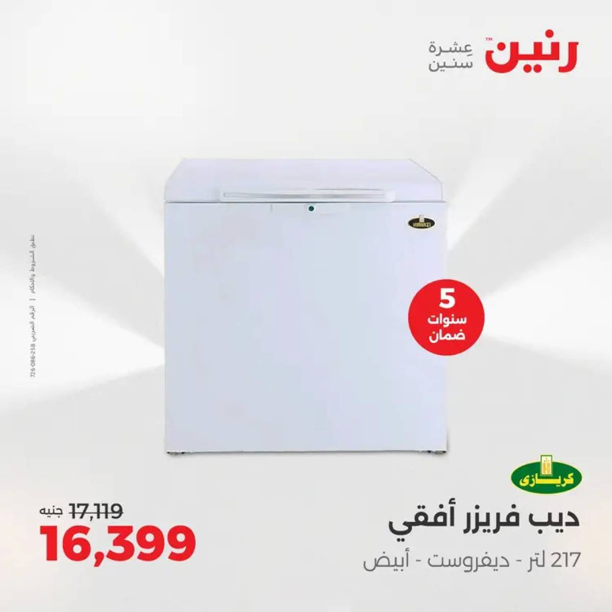 عروض رنين من الخميس 7 حتى السبت 9 أغسطس 2025 الأجهزة الكهربائية