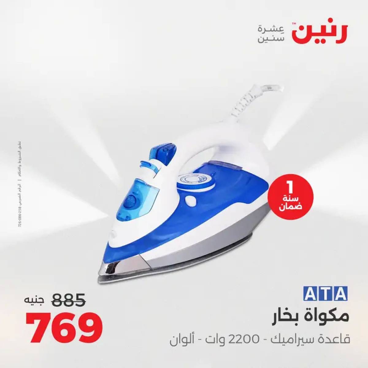 عروض رنين من الخميس 7 حتى السبت 9 أغسطس 2025 الأجهزة الكهربائية