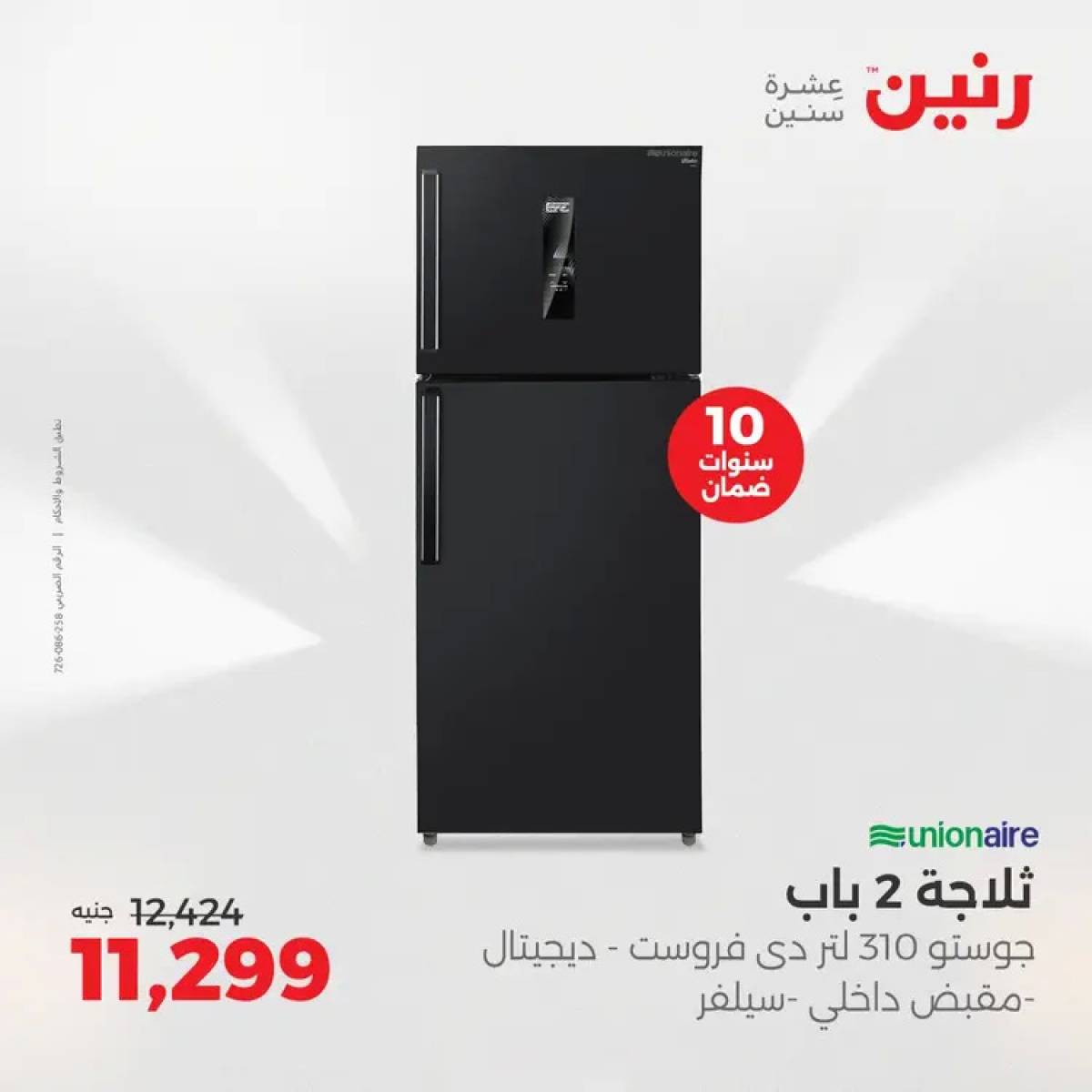 عروض رنين من الخميس 7 حتى السبت 9 أغسطس 2025 الأجهزة الكهربائية