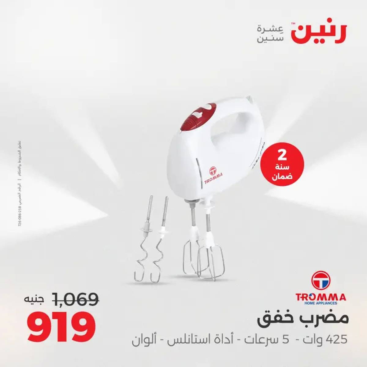 عروض رنين من الخميس 7 حتى السبت 9 أغسطس 2025 الأجهزة الكهربائية