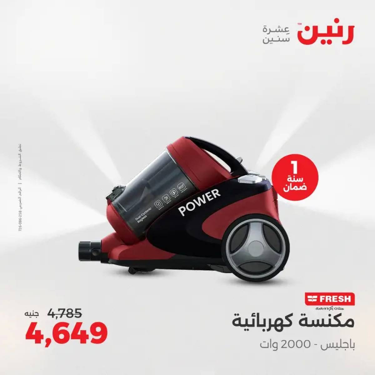 عروض رنين من الخميس 7 حتى السبت 9 أغسطس 2025 الأجهزة الكهربائية