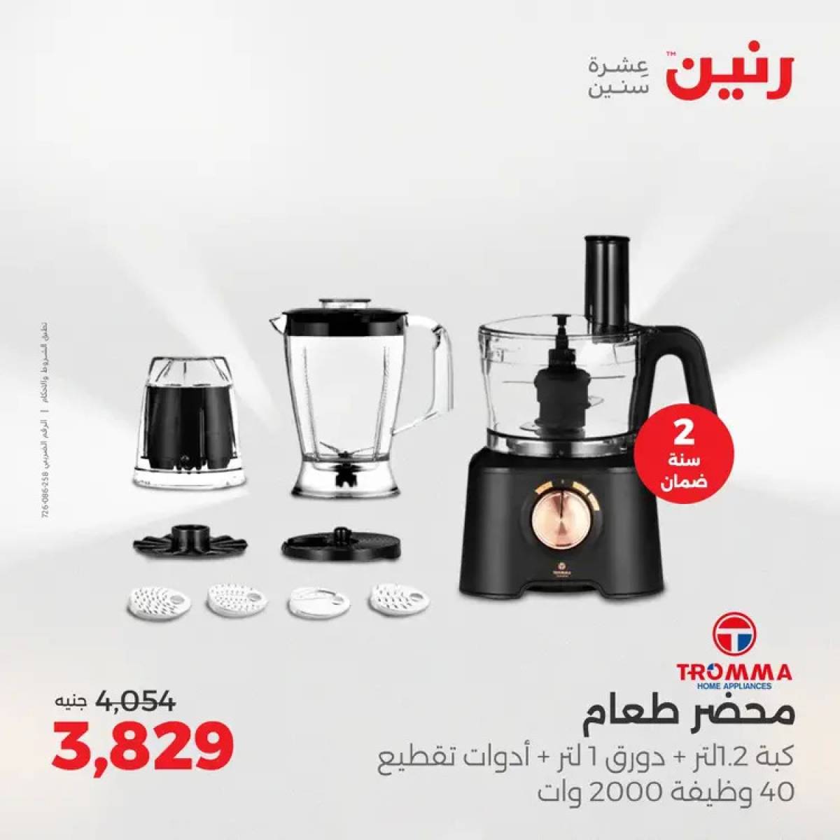 عروض رنين من الخميس 7 حتى السبت 9 أغسطس 2025 الأجهزة الكهربائية