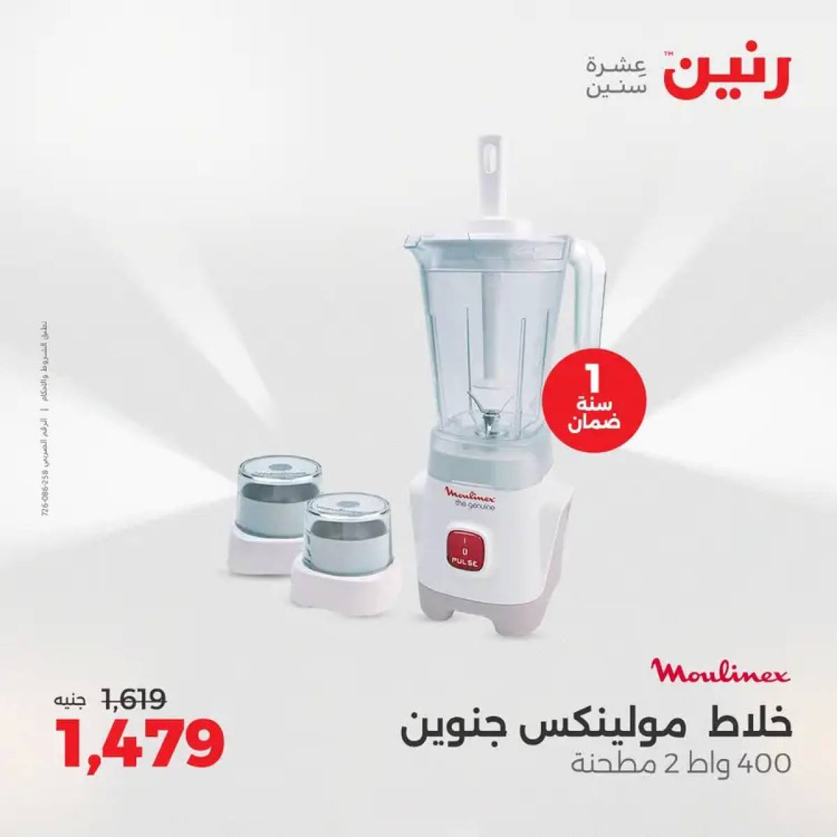 عروض رنين من الخميس 7 حتى السبت 9 أغسطس 2025 الأجهزة الكهربائية