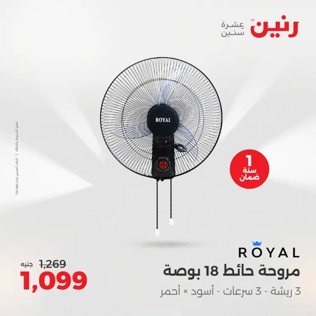 عروض رنين من الخميس 7 حتى السبت 9 أغسطس 2025 الأجهزة الكهربائية