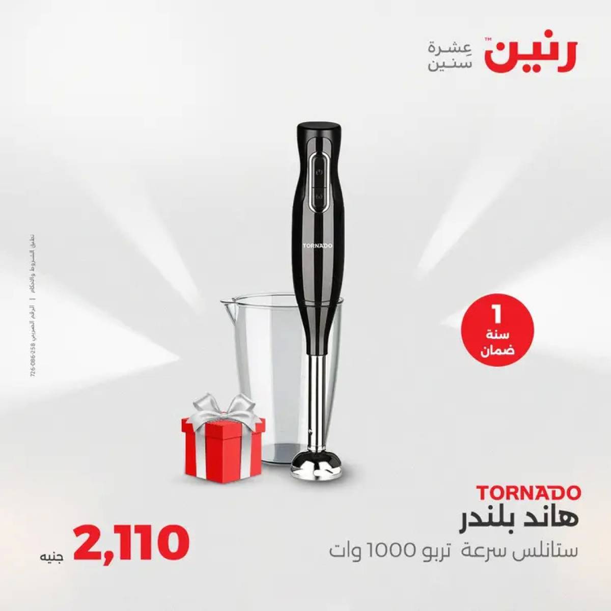 عروض رنين من الخميس 7 حتى السبت 9 أغسطس 2025 الأجهزة الكهربائية