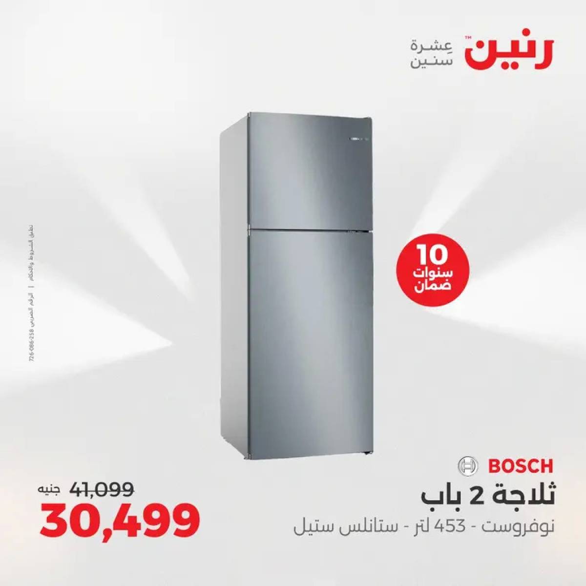 عروض رنين من الخميس 7 حتى السبت 9 أغسطس 2025 الأجهزة الكهربائية