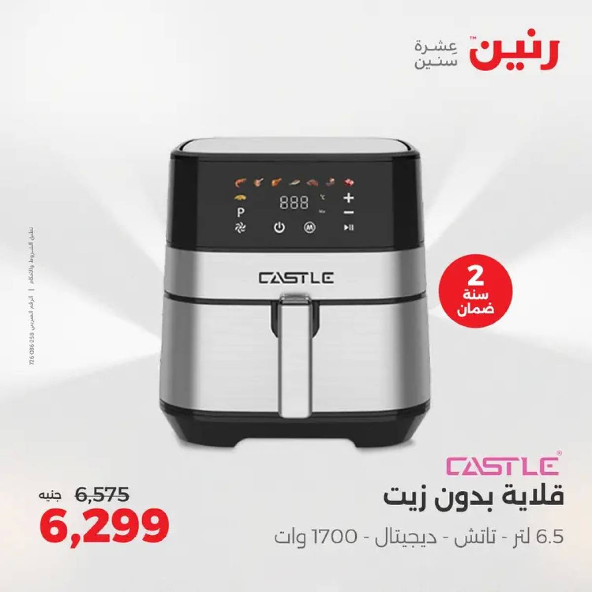 عروض رنين من الخميس 7 حتى السبت 9 أغسطس 2025 الأجهزة الكهربائية