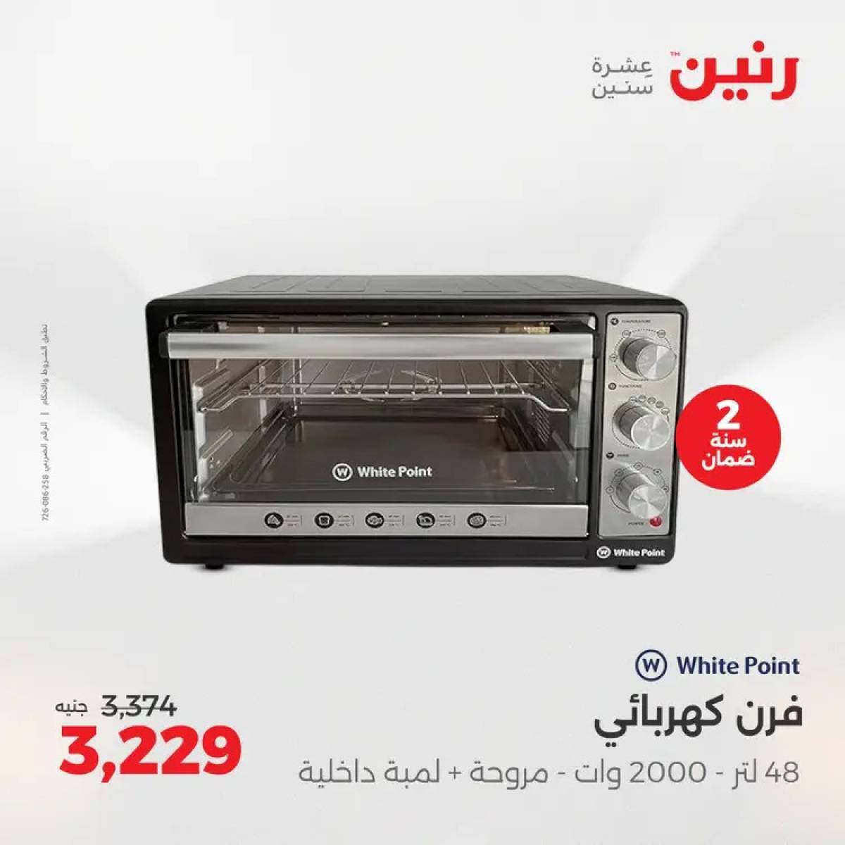 عروض رنين من الخميس 7 حتى السبت 9 أغسطس 2025 الأجهزة الكهربائية
