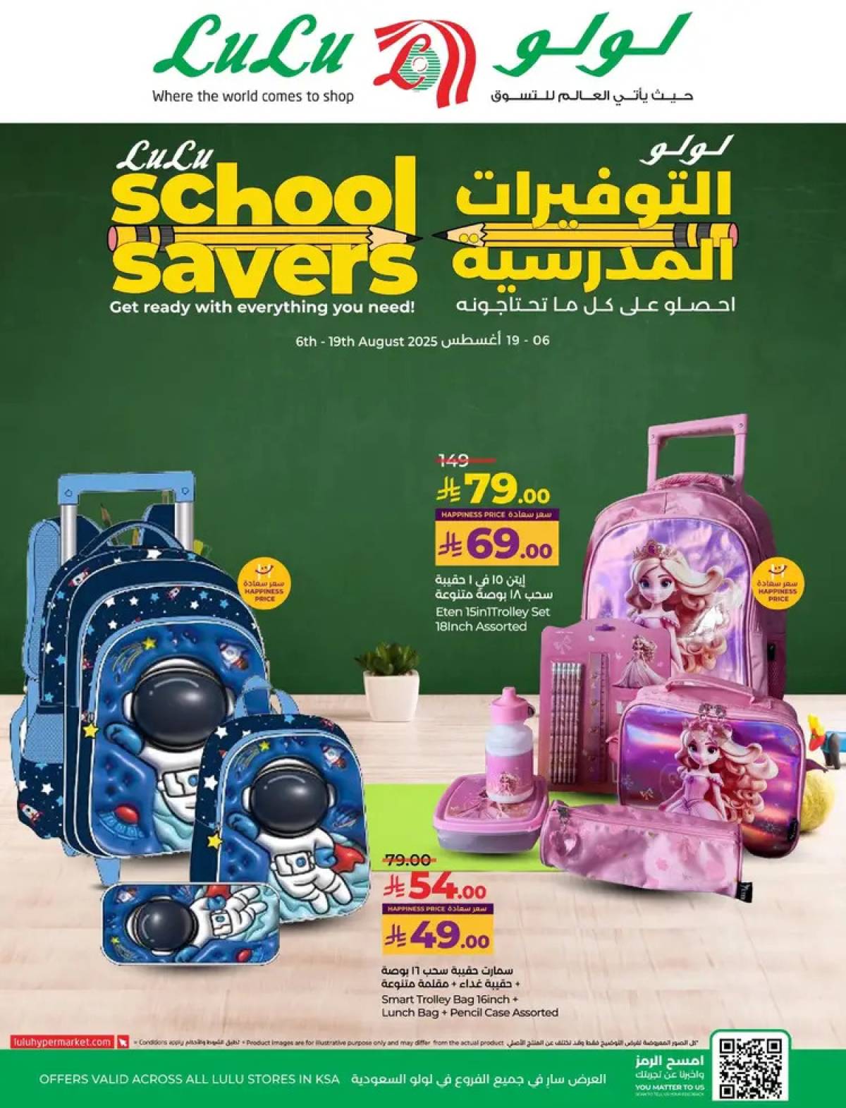 عروض لولو السعودية من 6 حتى 19 أغسطس 2025 التوفيرات المدرسية
