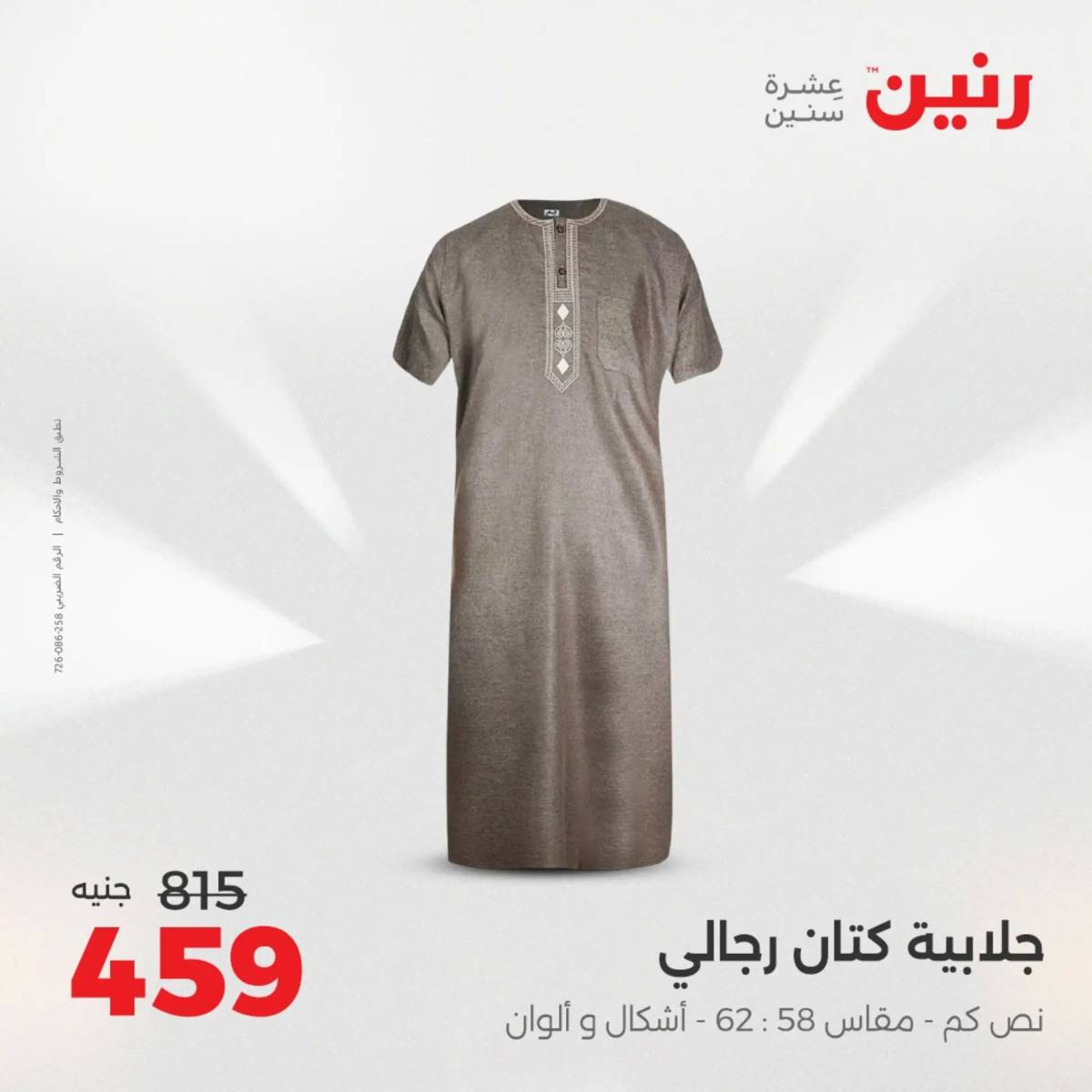 عروض رنين من الخميس 7 الى السبت 9 أغسطس 2025 أثاث الملابس وأحذية