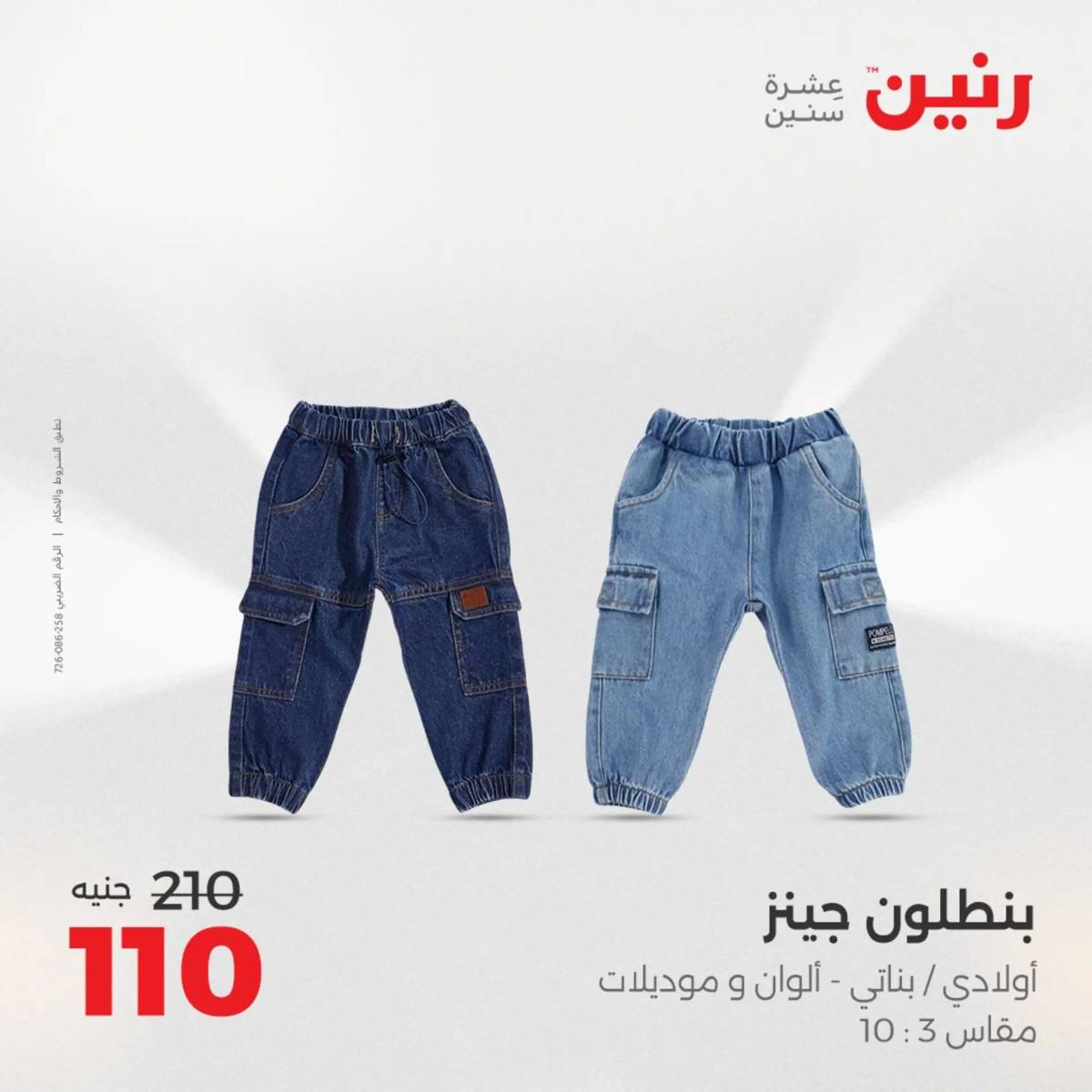 عروض رنين من الخميس 7 الى السبت 9 أغسطس 2025 أثاث الملابس وأحذية