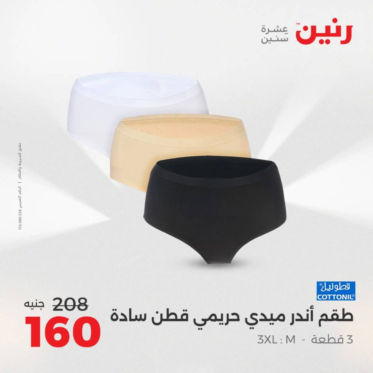 عروض رنين من الخميس 7 الى السبت 9 أغسطس 2025 أثاث الملابس وأحذية