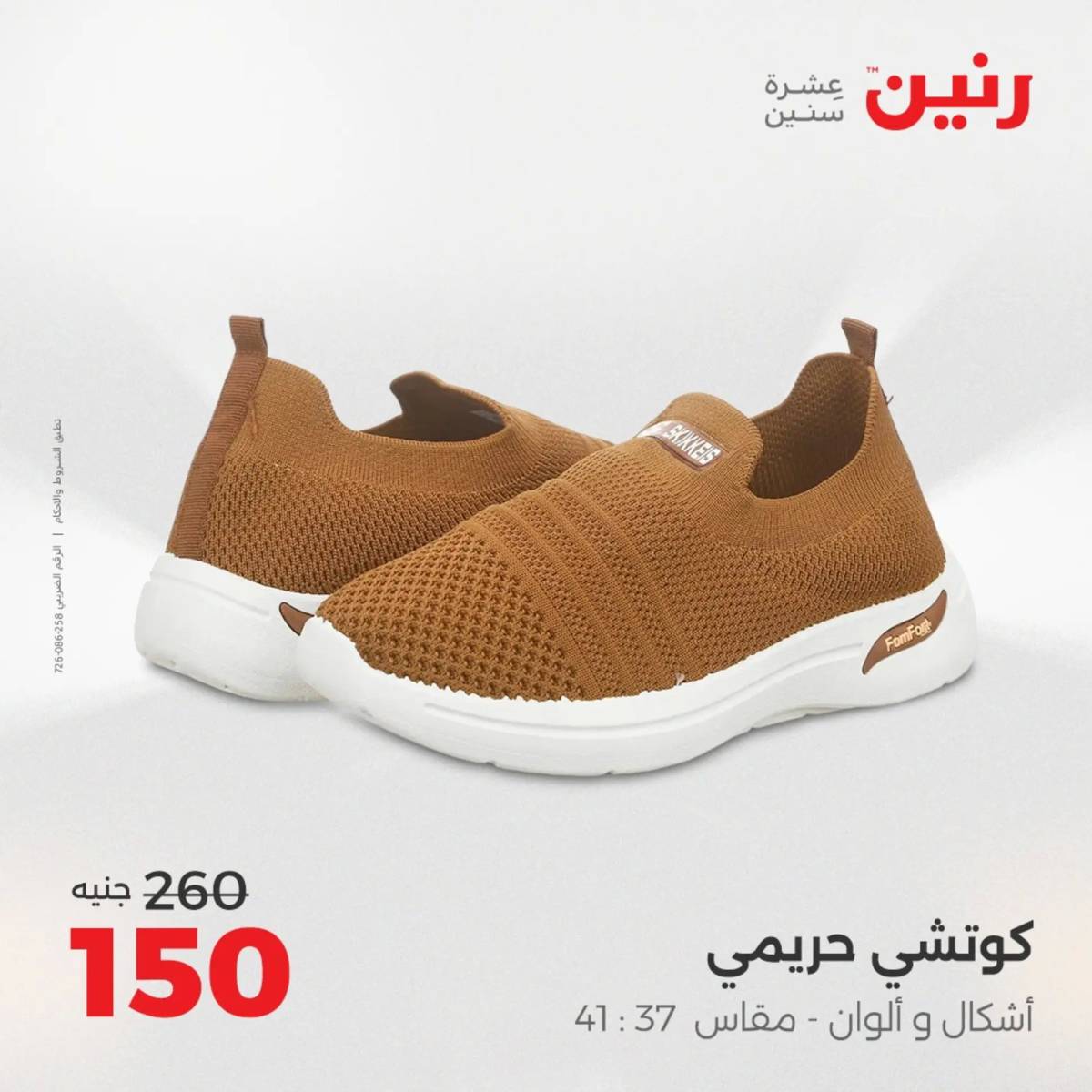 عروض رنين من الخميس 7 الى السبت 9 أغسطس 2025 أثاث الملابس وأحذية