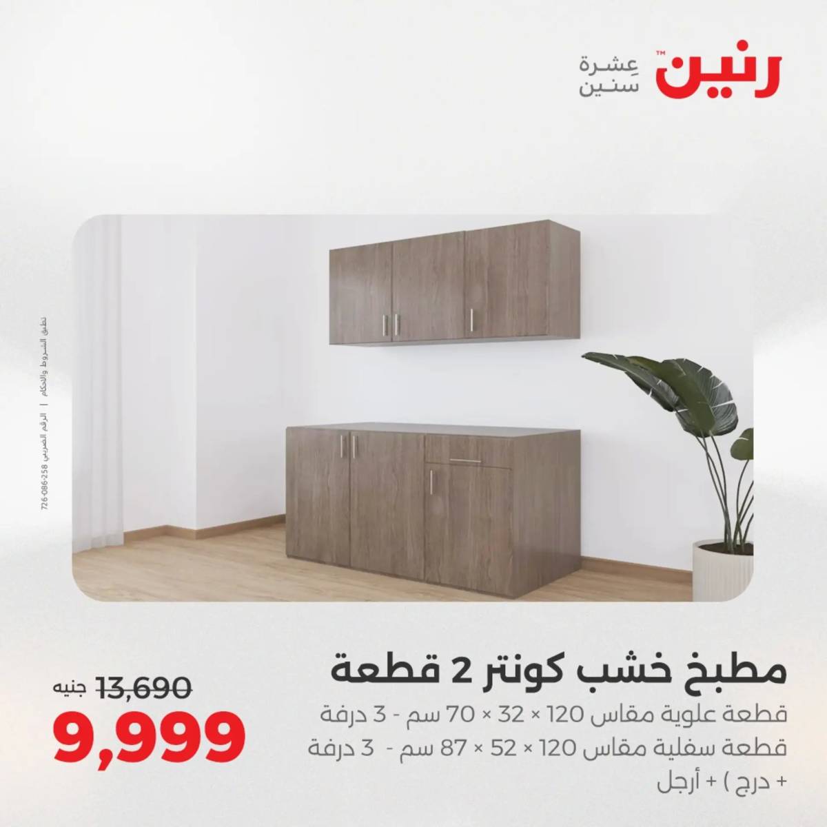 عروض رنين من الخميس 7 الى السبت 9 أغسطس 2025 أثاث الملابس وأحذية