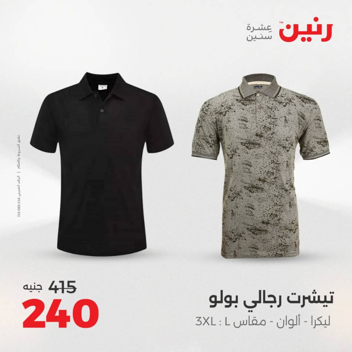 عروض رنين من الخميس 7 الى السبت 9 أغسطس 2025 أثاث الملابس وأحذية