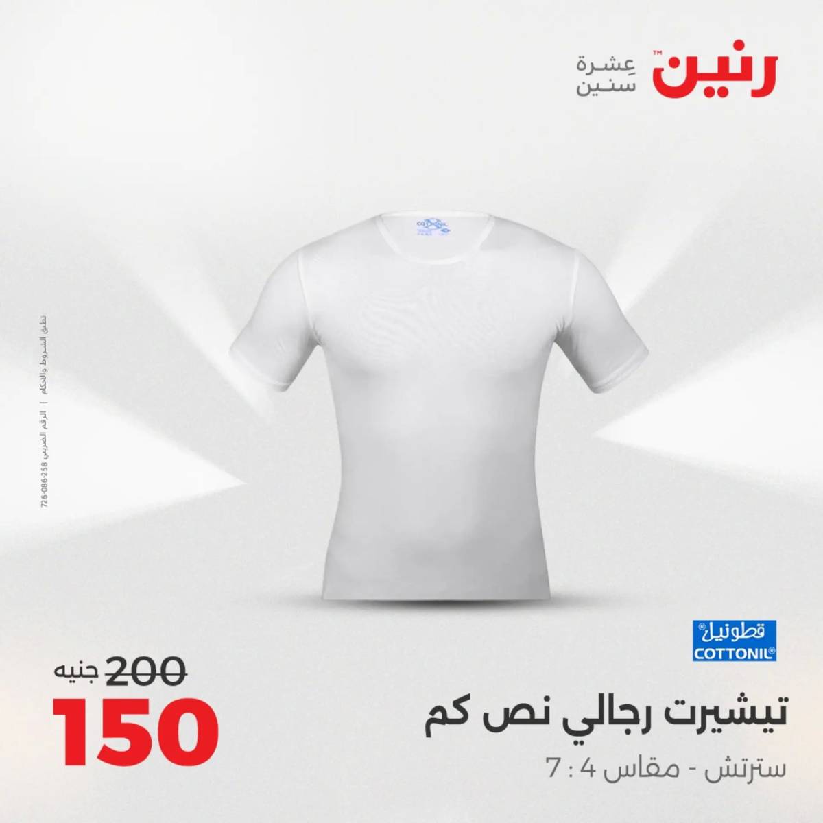 عروض رنين من الخميس 7 الى السبت 9 أغسطس 2025 أثاث الملابس وأحذية
