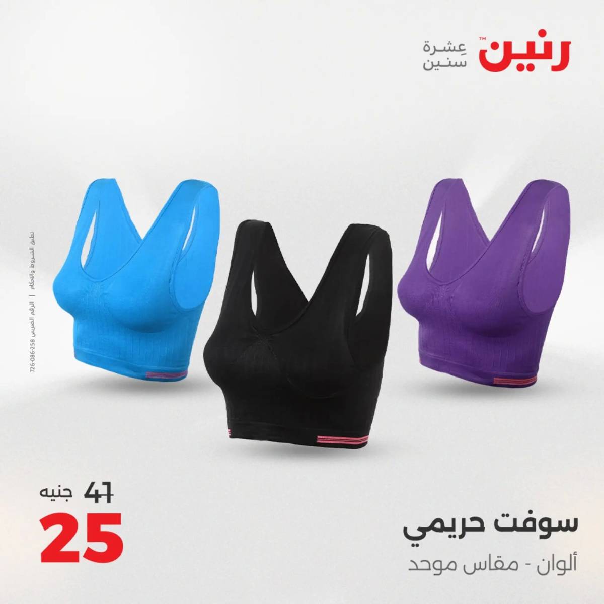 عروض رنين من الخميس 7 الى السبت 9 أغسطس 2025 أثاث الملابس وأحذية