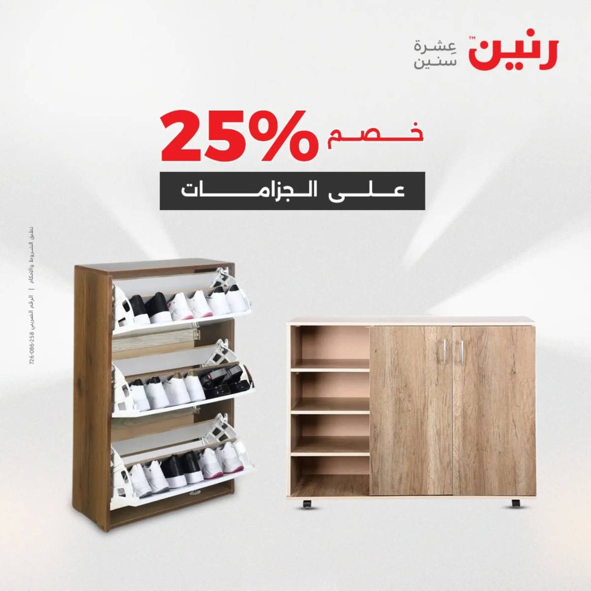 عروض رنين من الخميس 7 الى السبت 9 أغسطس 2025 أثاث الملابس وأحذية