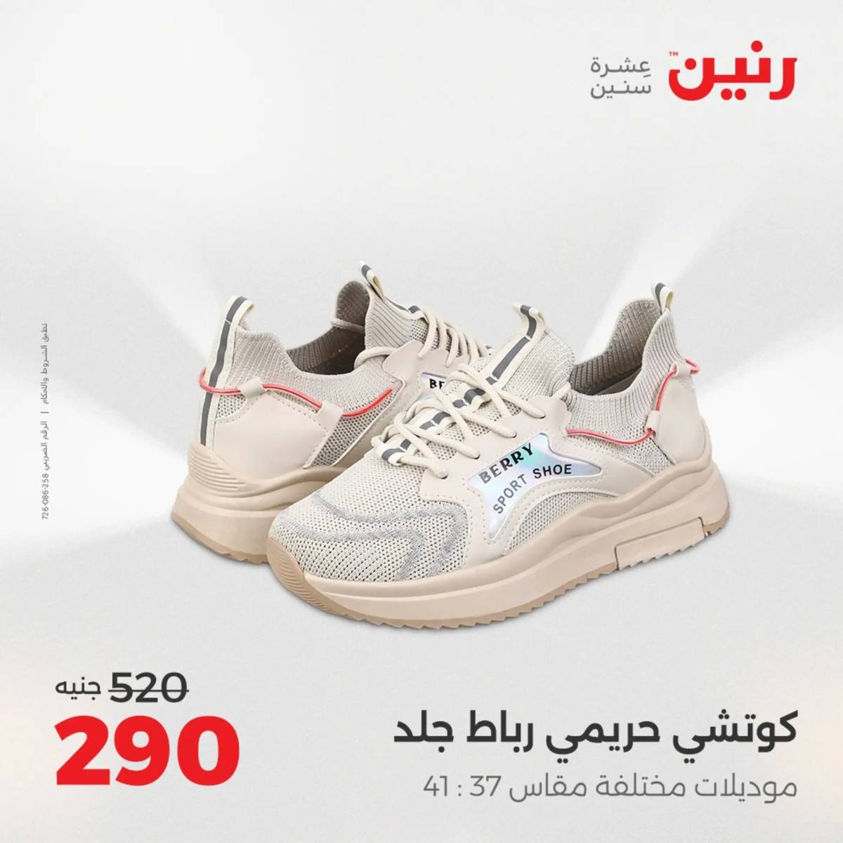 عروض رنين من الخميس 7 الى السبت 9 أغسطس 2025 أثاث الملابس وأحذية