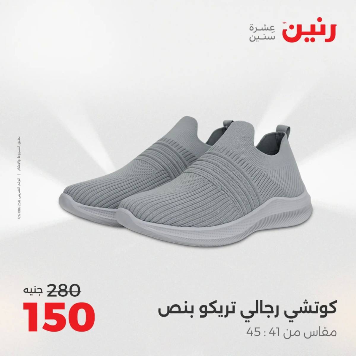 عروض رنين من الخميس 7 الى السبت 9 أغسطس 2025 أثاث الملابس وأحذية