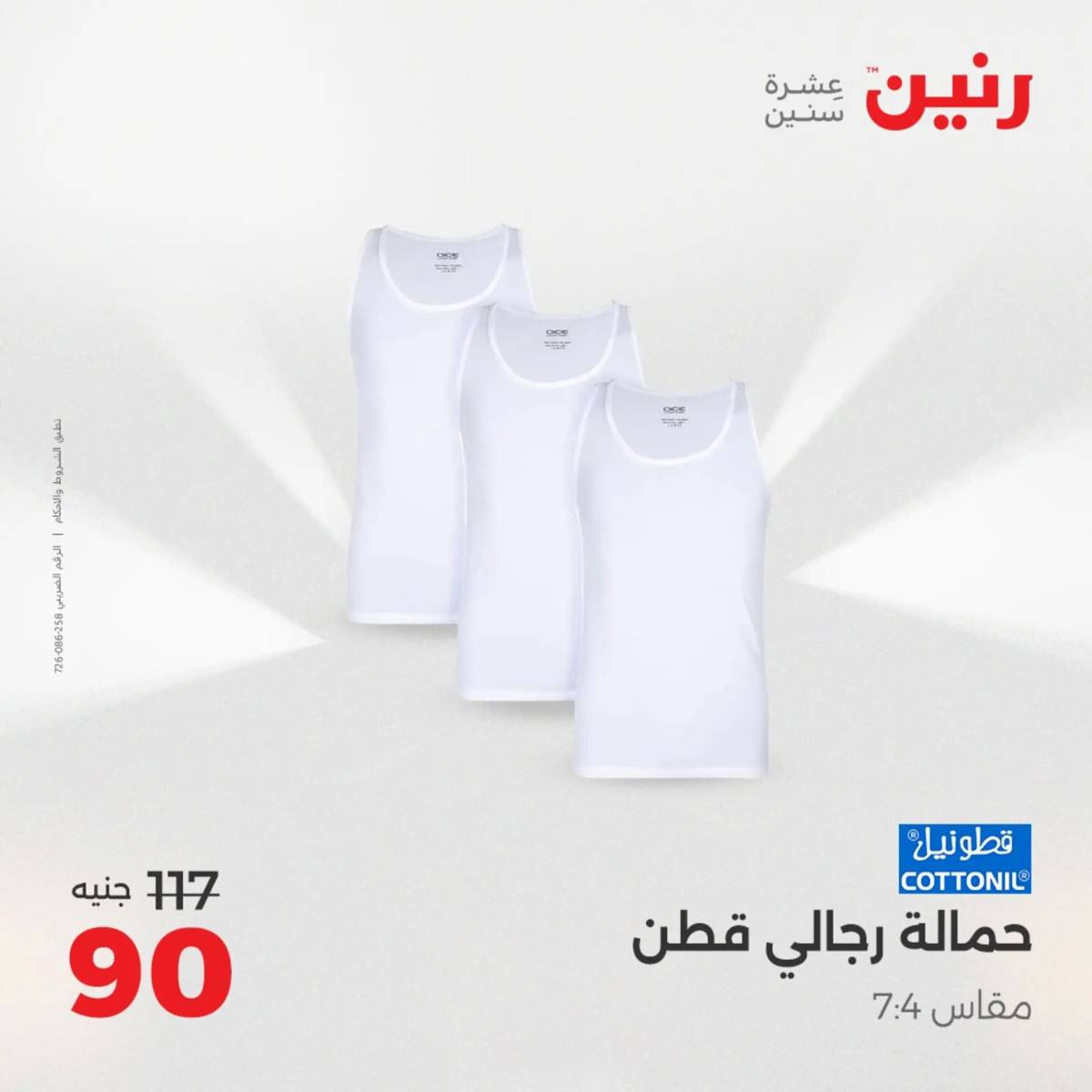 عروض رنين من الخميس 7 الى السبت 9 أغسطس 2025 أثاث الملابس وأحذية