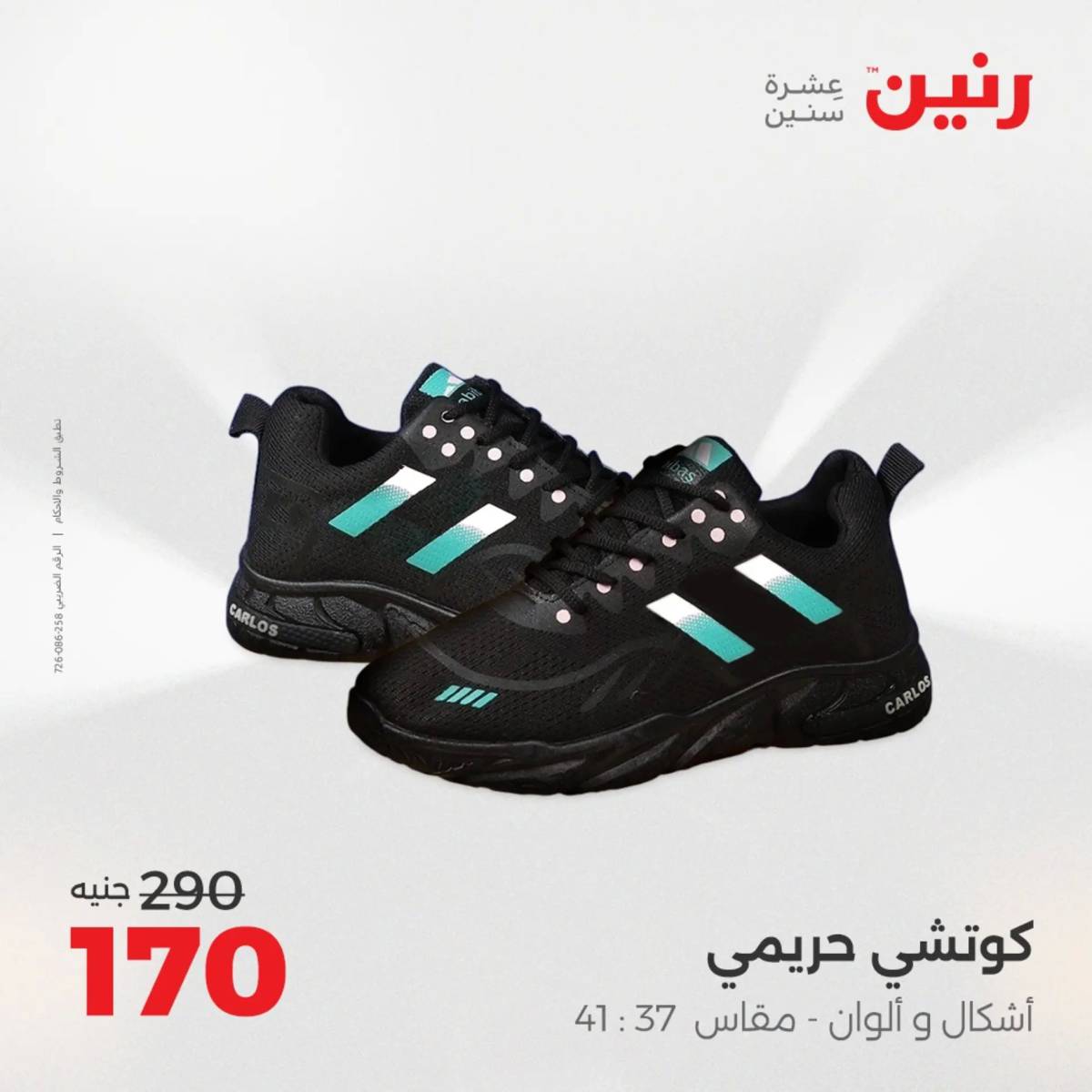 عروض رنين من الخميس 7 الى السبت 9 أغسطس 2025 أثاث الملابس وأحذية