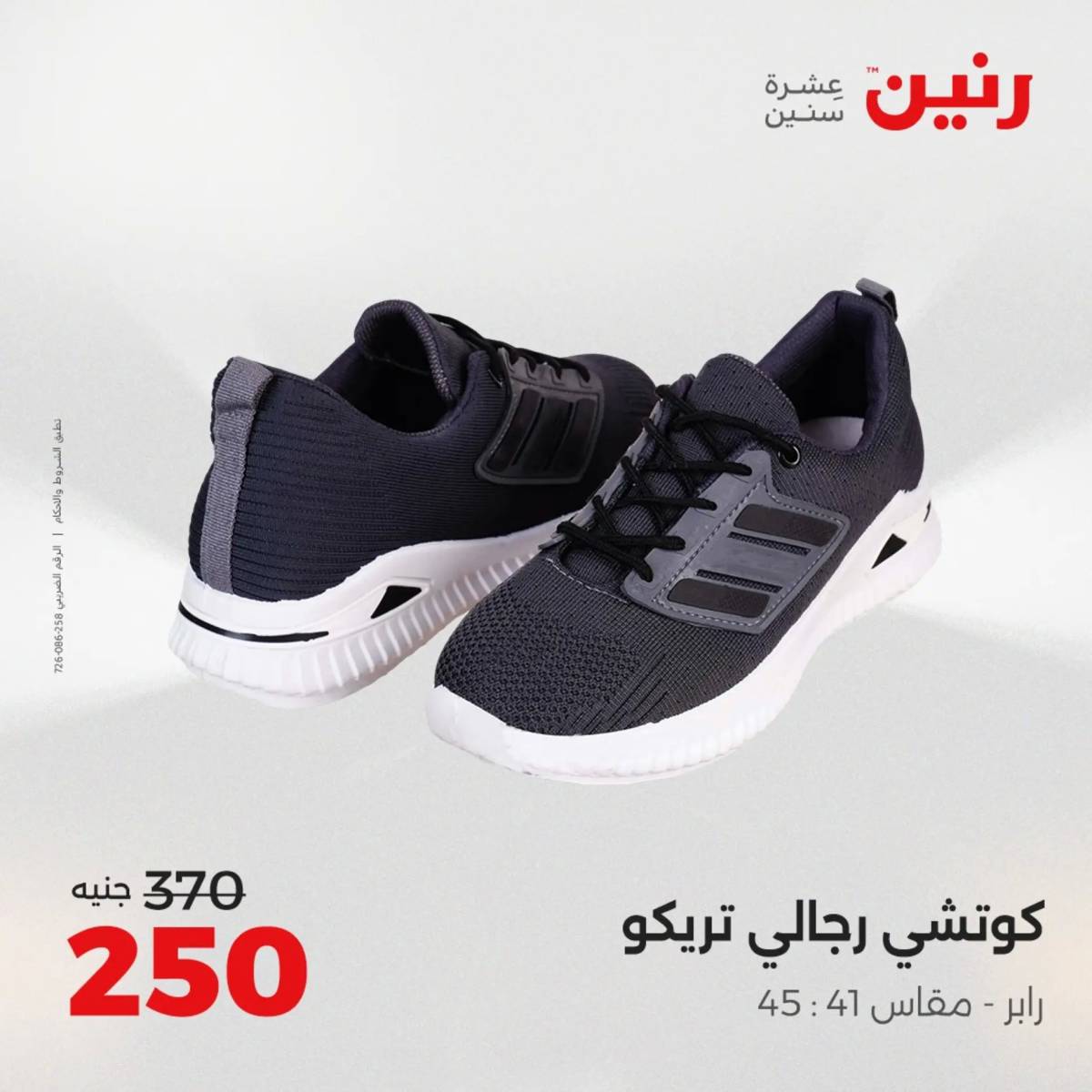 عروض رنين من الخميس 7 الى السبت 9 أغسطس 2025 أثاث الملابس وأحذية