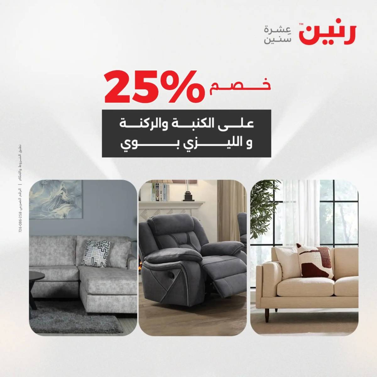 عروض رنين من الخميس 7 الى السبت 9 أغسطس 2025 أثاث الملابس وأحذية