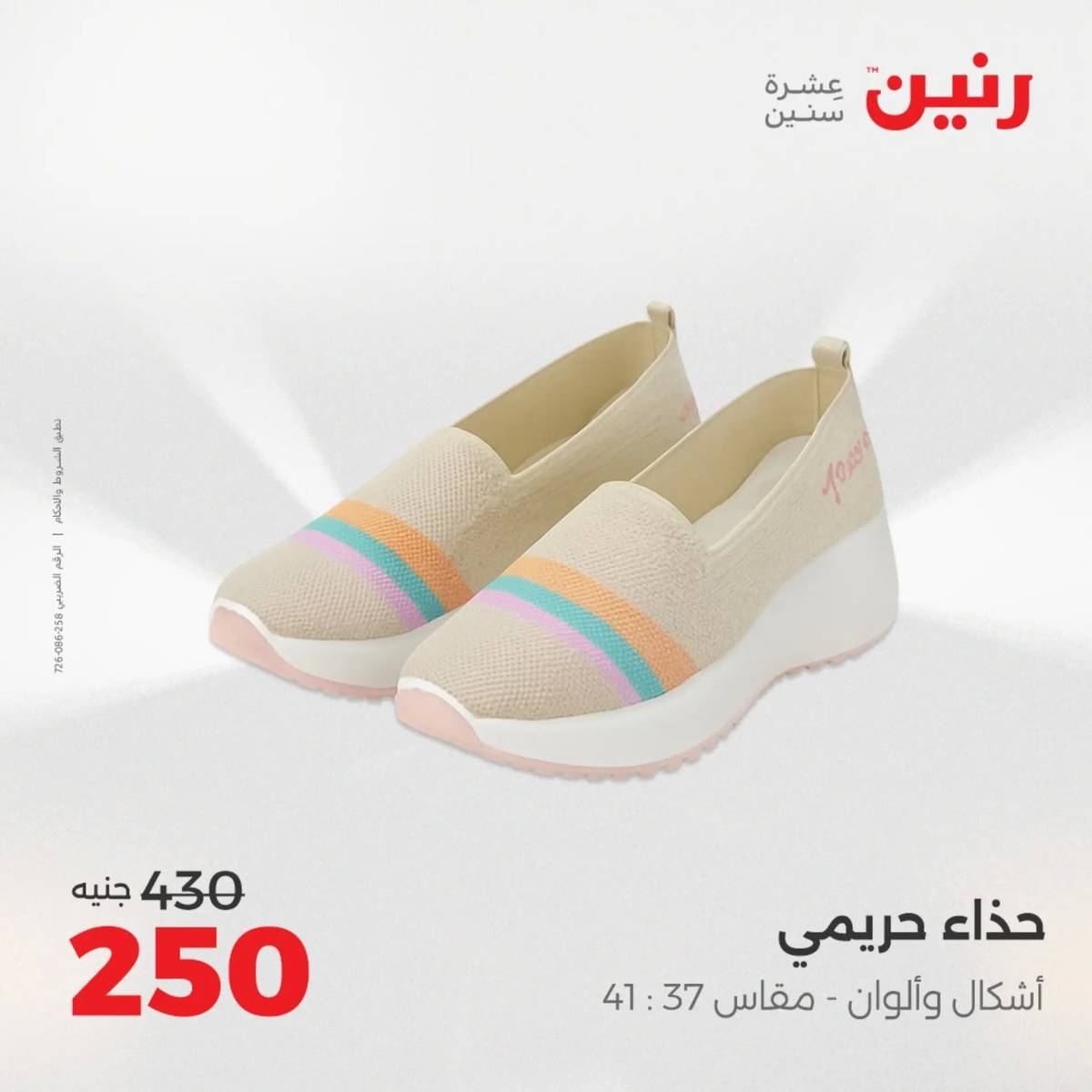 عروض رنين من الخميس 7 الى السبت 9 أغسطس 2025 أثاث الملابس وأحذية