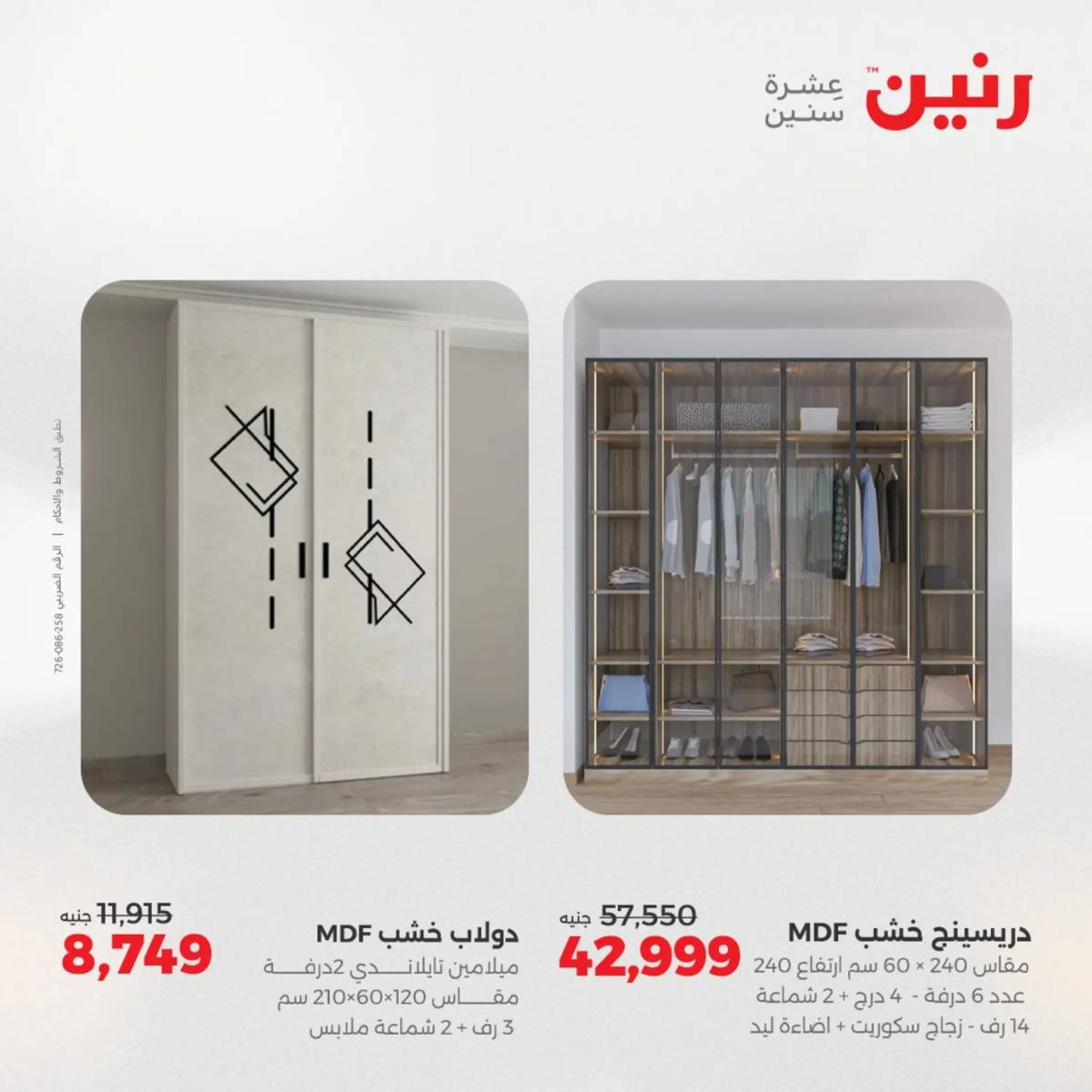 عروض رنين من الخميس 7 الى السبت 9 أغسطس 2025 أثاث الملابس وأحذية