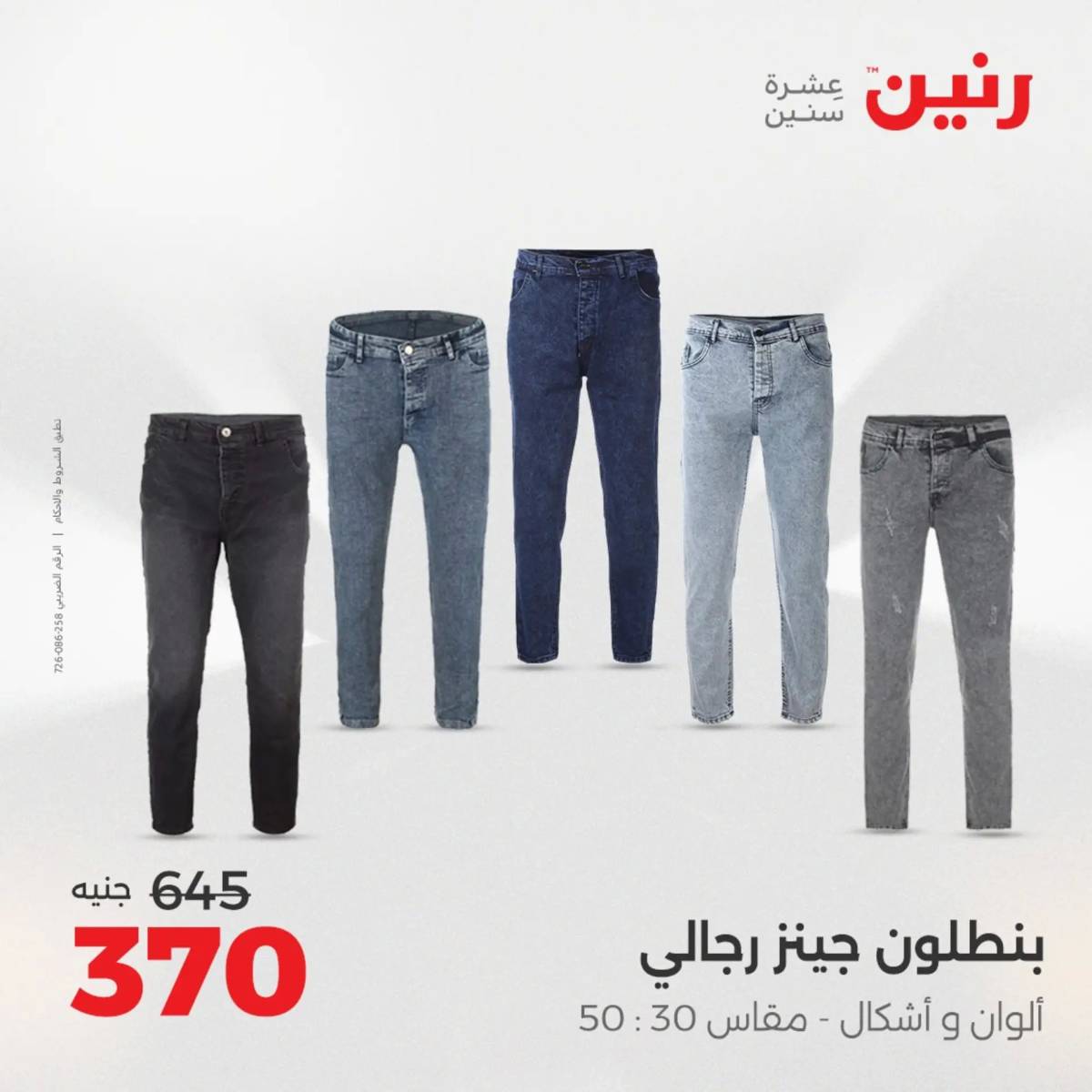 عروض رنين من الخميس 7 الى السبت 9 أغسطس 2025 أثاث الملابس وأحذية