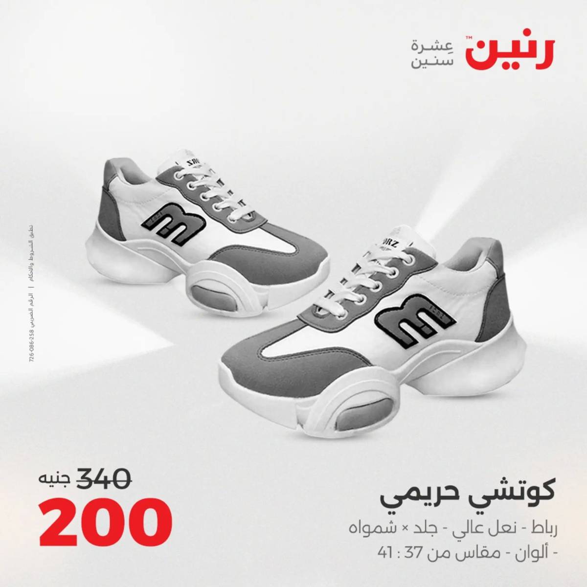 عروض رنين من الخميس 7 الى السبت 9 أغسطس 2025 أثاث الملابس وأحذية