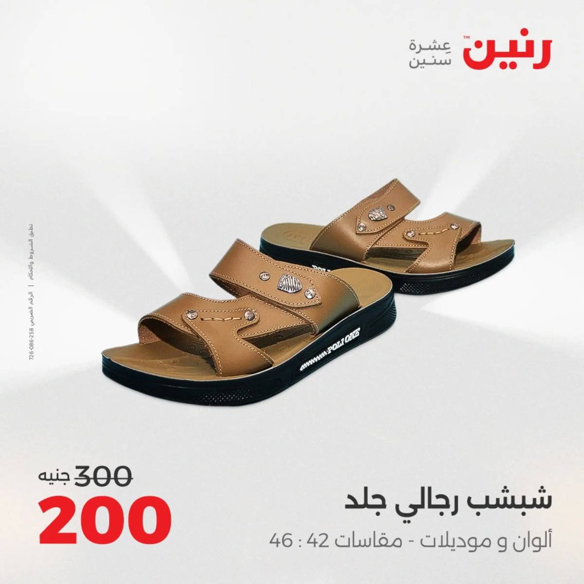 عروض رنين من الخميس 7 الى السبت 9 أغسطس 2025 أثاث الملابس وأحذية