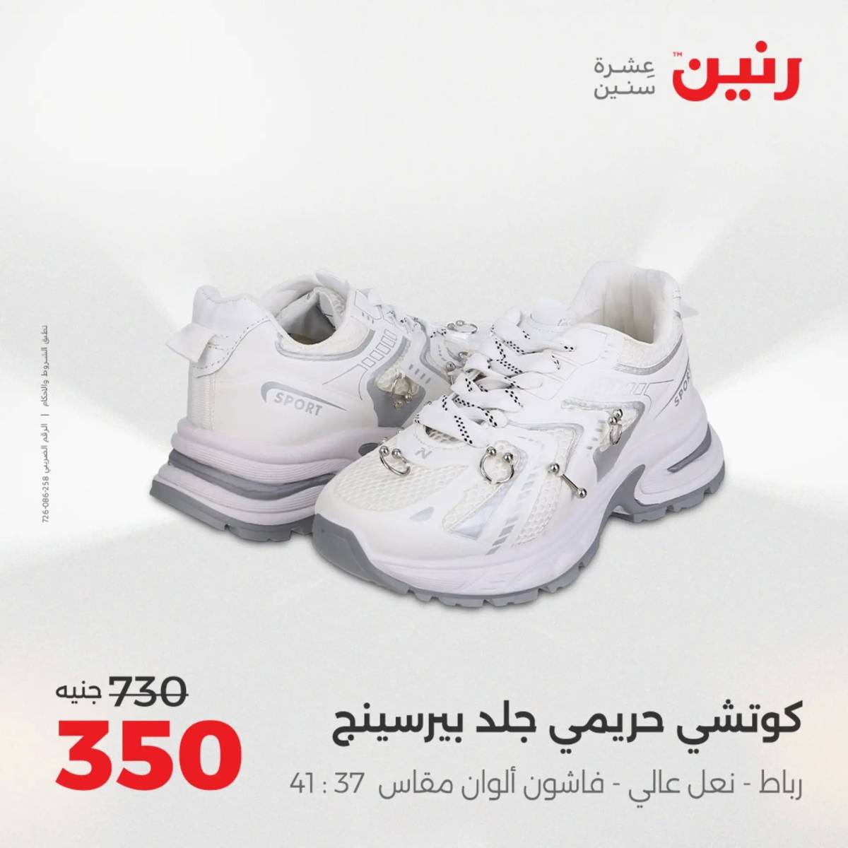 عروض رنين من الخميس 7 الى السبت 9 أغسطس 2025 أثاث الملابس وأحذية