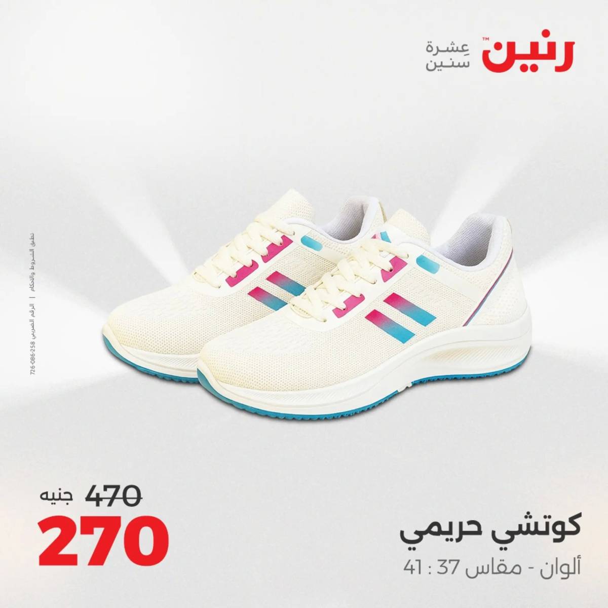 عروض رنين من الخميس 7 الى السبت 9 أغسطس 2025 أثاث الملابس وأحذية