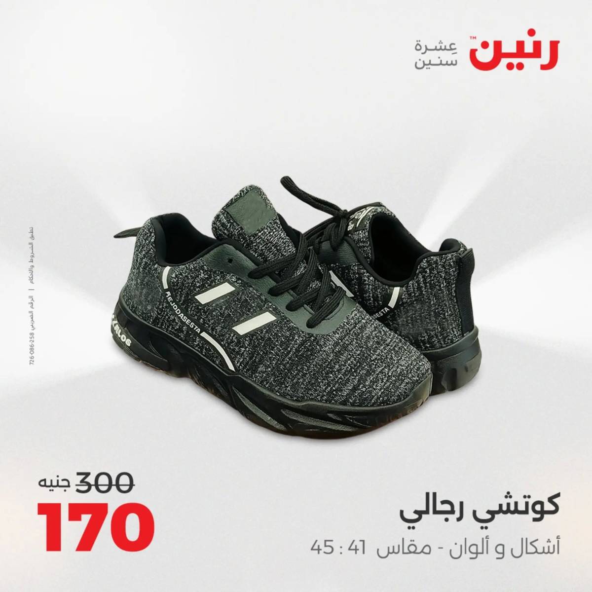 عروض رنين من الخميس 7 الى السبت 9 أغسطس 2025 أثاث الملابس وأحذية