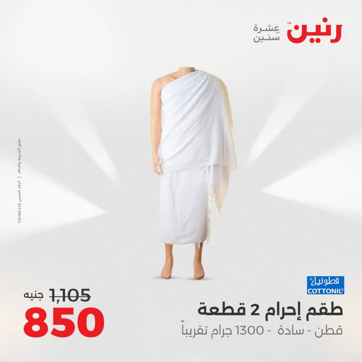 عروض رنين من الخميس 7 الى السبت 9 أغسطس 2025 أثاث الملابس وأحذية